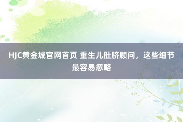 HJC黄金城官网首页 重生儿肚脐顾问，这些细节最容易忽略