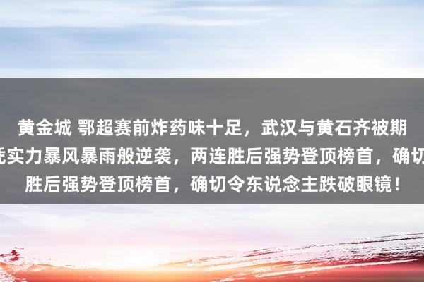 黄金城 鄂超赛前炸药味十足，武汉与黄石齐被期待，没念念到咸宁队凭实力暴风暴雨般逆袭，两连胜后强势登顶榜首，确切令东说念主跌破眼镜！